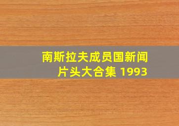 南斯拉夫成员国新闻片头大合集 1993